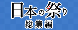 日本の祭り 総集編